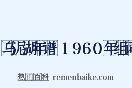 乌泥湖年谱·1960年组词是什么意思的图片